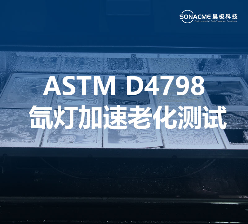 昊极科技桌上型氙灯老化试验箱与ASTM D4798标准的契合性探讨