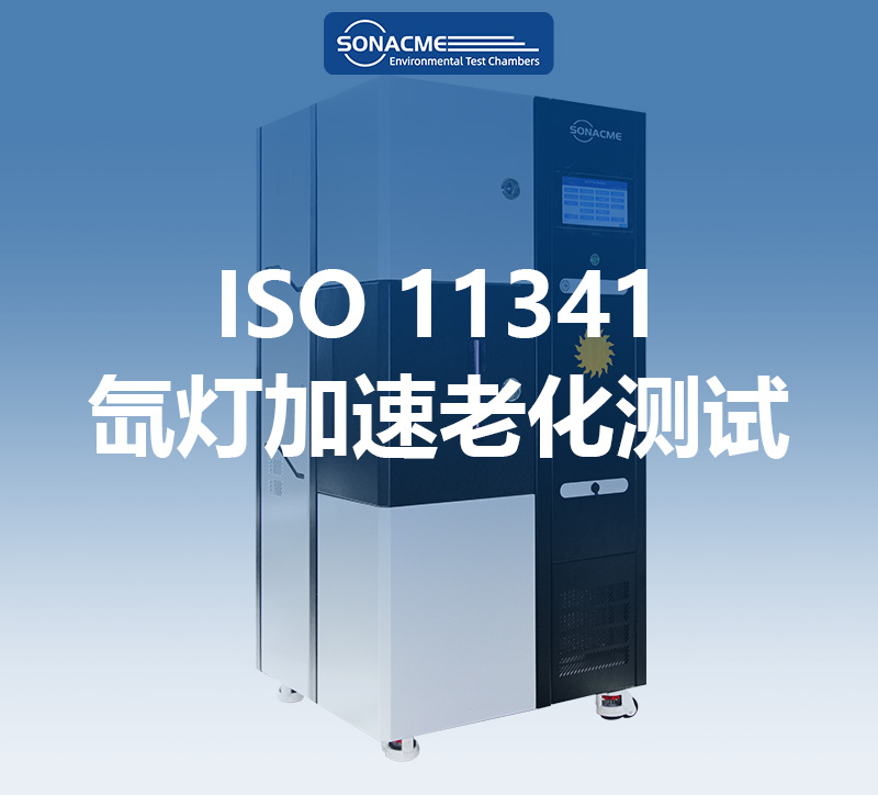 昊极科技旋鼓型氙灯老化试验箱：精准符合ISO 11341标准