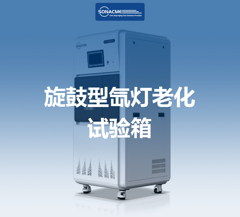 昊极科技旋鼓型氙灯老化试验箱如何提升涂料耐候性测试效率？