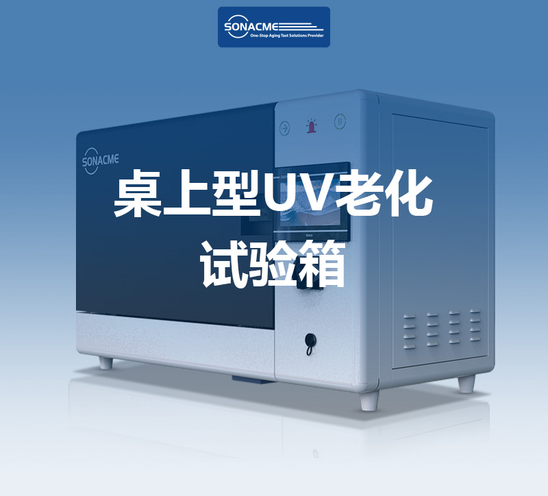 ASTM G154桌上型UV老化试验箱：小体积蕴含大能量，昊极科技为实验室精准控光