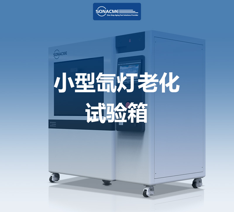 ISO 4892-1氙灯老化测试标准解读：小型氙灯老化试验箱如何模拟日晒雨淋？-昊极科技